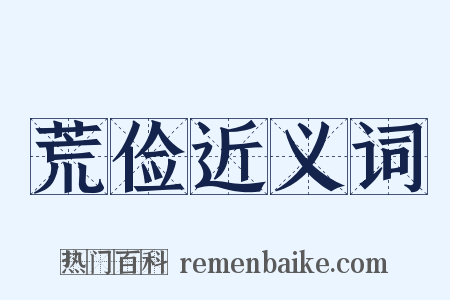 荒俭近义词是什么意思的图片